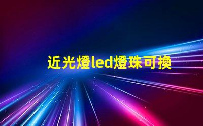 近光燈led燈珠可換嗎