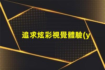 追求炫彩視覺體驗(yàn),幻彩燈珠和RGB燈珠是不可錯(cuò)過的選擇