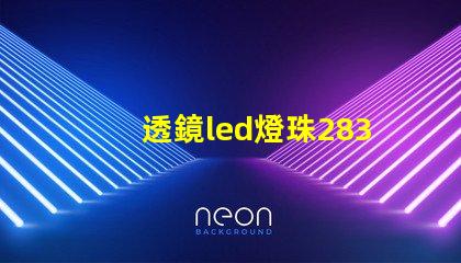 透鏡led燈珠2835