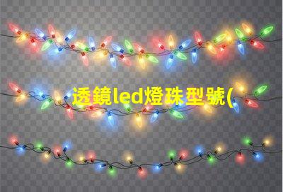 透鏡led燈珠型號(hào)