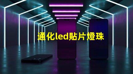 通化led貼片燈珠