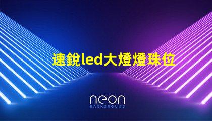 速銳led大燈燈珠位置