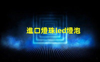 進口燈珠led燈泡