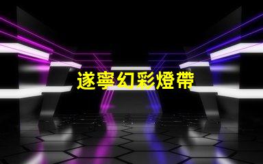 遂寧幻彩燈帶