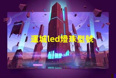 運城led燈珠型號