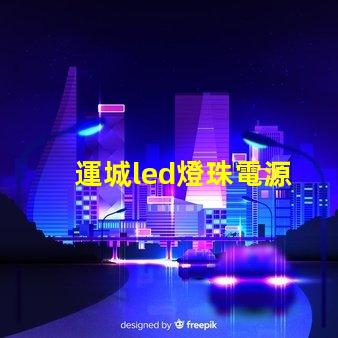 運城led燈珠電源