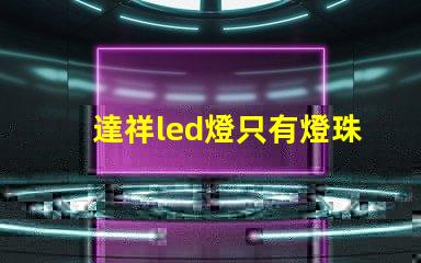 達祥led燈只有燈珠微亮