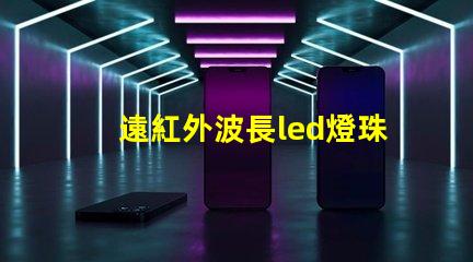 遠紅外波長led燈珠