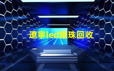 遼寧led燈珠回收