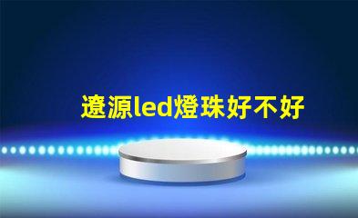 遼源led燈珠好不好