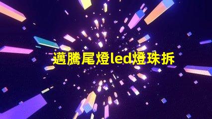 邁騰尾燈led燈珠拆卸