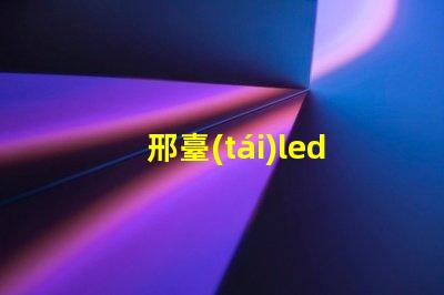 邢臺(tái)led燈珠加工廠