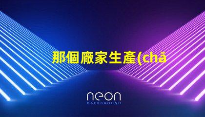 那個廠家生產(chǎn)5050四合一RGBW燈珠的顏色一致性好？