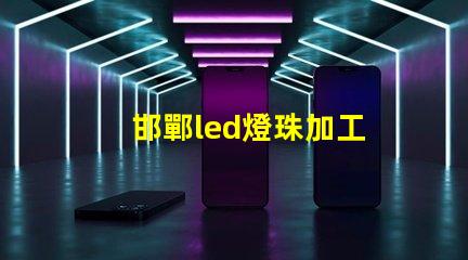 邯鄲led燈珠加工