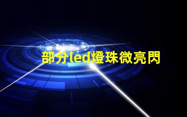 部分led燈珠微亮閃爍