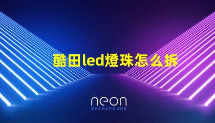 酷田led燈珠怎么拆