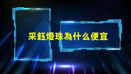 采鈺燈珠為什么便宜