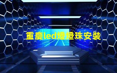 重慶led燈燈珠安裝