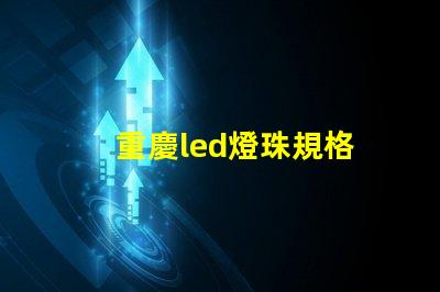 重慶led燈珠規格