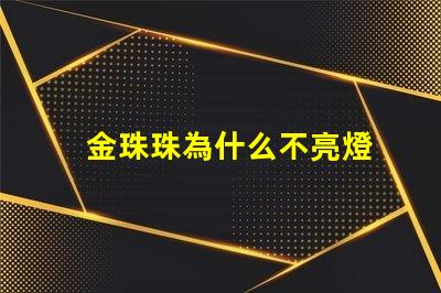 金珠珠為什么不亮燈