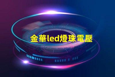 金華led燈珠電壓
