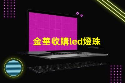 金華收購led燈珠