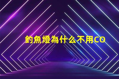 釣魚燈為什么不用COB燈珠