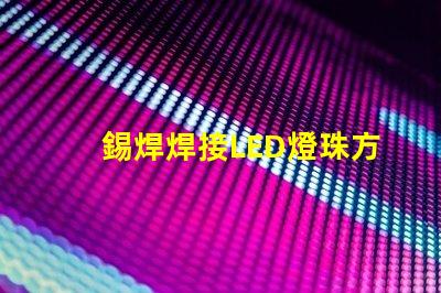 錫焊焊接LED燈珠方法