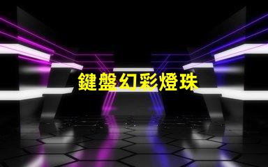 鍵盤幻彩燈珠