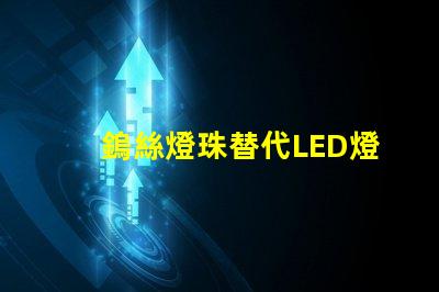 鎢絲燈珠替代LED燈珠