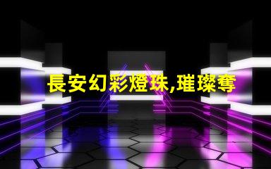 長安幻彩燈珠,璀璨奪目的城市之光