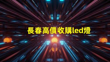 長春高價收購led燈珠