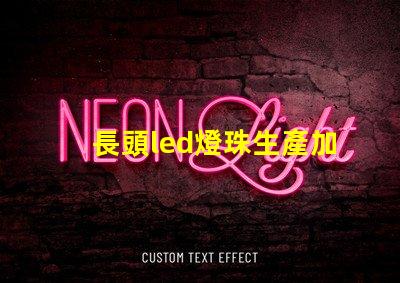 長頭led燈珠生產加工