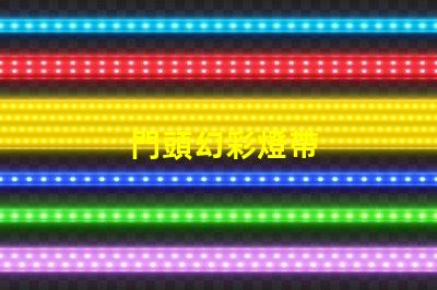 門頭幻彩燈帶