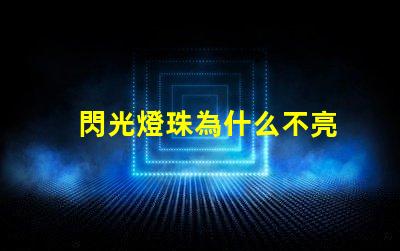 閃光燈珠為什么不亮