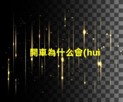開車為什么會(huì)掉燈珠