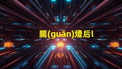 關(guān)燈后led燈珠還亮