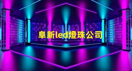 阜新led燈珠公司