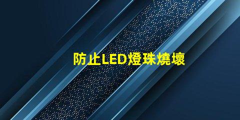 防止LED燈珠燒壞