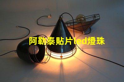 阿勒泰貼片led燈珠
