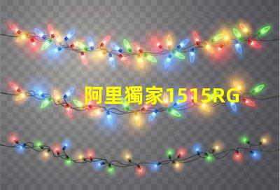 阿里獨家1515RGB幻彩燈珠,讓你的家更美麗