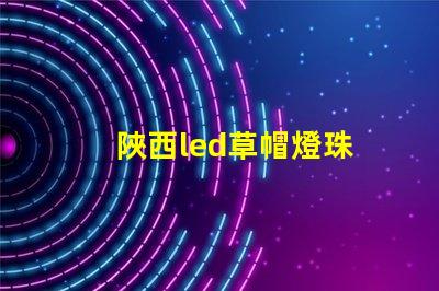 陜西led草帽燈珠