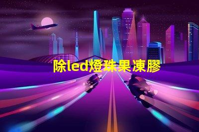除led燈珠果凍膠