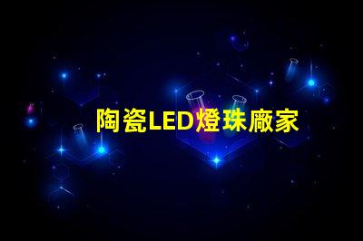陶瓷LED燈珠廠家