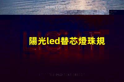 陽光led替芯燈珠規(guī)格