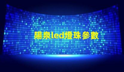 陽泉led燈珠參數