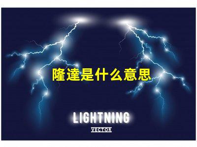 隆達是什么意思