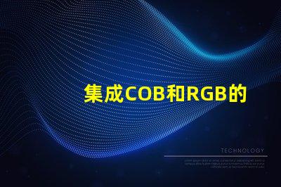 集成COB和RGB的區別