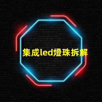集成led燈珠拆解