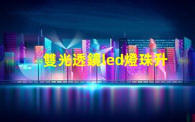 雙光透鏡led燈珠升級